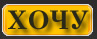 Отправить